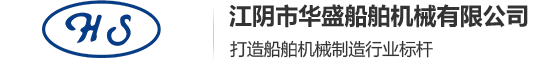 江阴市华盛船舶机械有限公司