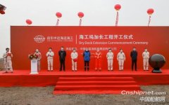 启东中远海运海工坞加长工程正式开工